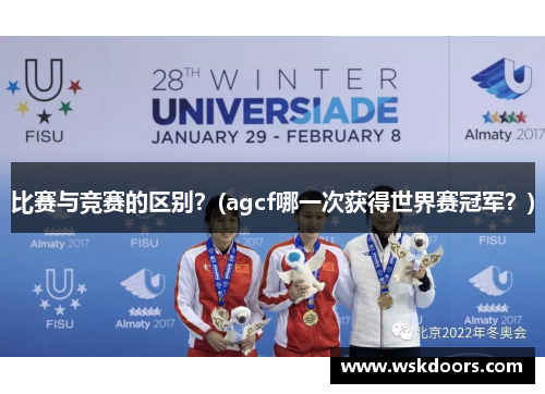 比赛与竞赛的区别？(agcf哪一次获得世界赛冠军？)