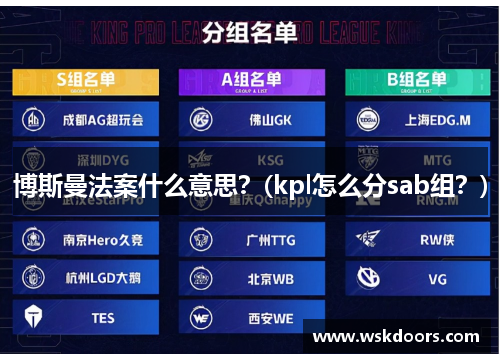 博斯曼法案什么意思？(kpl怎么分sab组？)