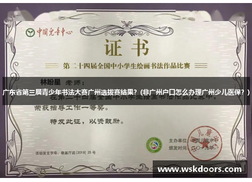 广东省第三届青少年书法大赛广州选拔赛结果？(非广州户口怎么办理广州少儿医保？)