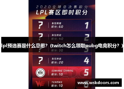lpl预选赛是什么意思？(twitch怎么领取pubg电竞积分？)