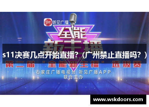 s11决赛几点开始直播？(广州禁止直播吗？)