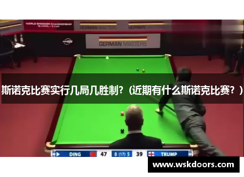 斯诺克比赛实行几局几胜制？(近期有什么斯诺克比赛？)