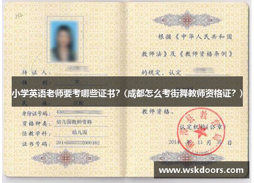小学英语老师要考哪些证书？(成都怎么考街舞教师资格证？)