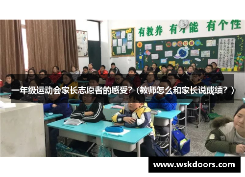 一年级运动会家长志愿者的感受？(教师怎么和家长说成绩？)