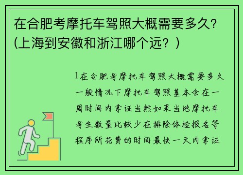 在合肥考摩托车驾照大概需要多久？(上海到安徽和浙江哪个远？)